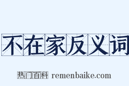 不在家反义词是什么意思的图片